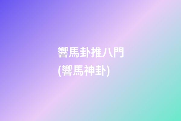 響馬卦推八門(響馬神卦)