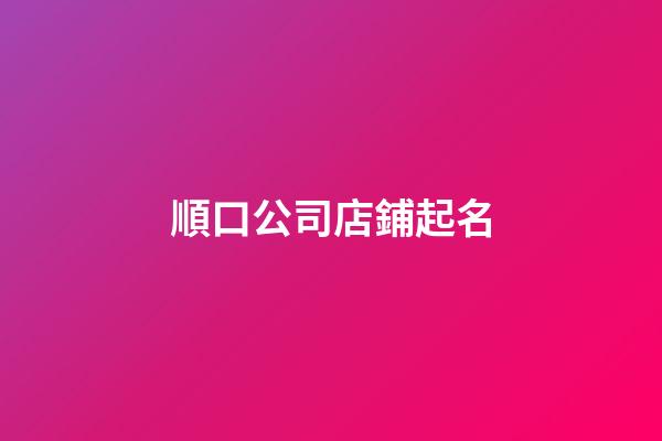 順口公司店鋪起名