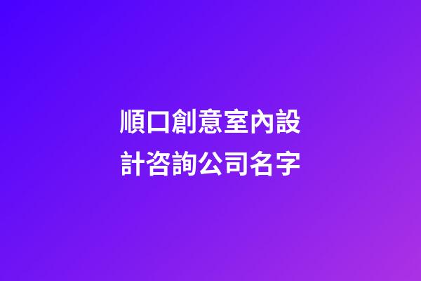 順口創意室內設計咨詢公司名字-第1張-公司起名-玄機派