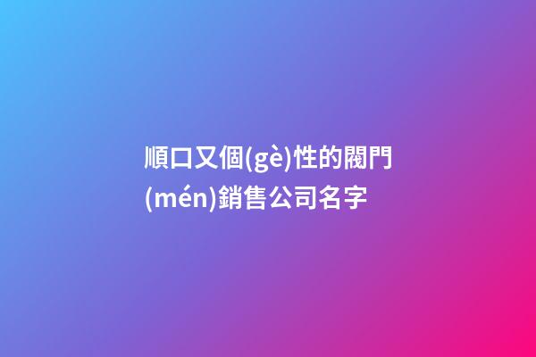 順口又個(gè)性的閥門(mén)銷售公司名字-第1張-公司起名-玄機(jī)派