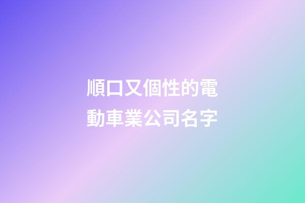 順口又個性的電動車業公司名字-第1張-公司起名-玄機派