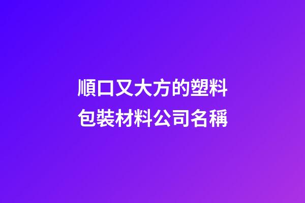 順口又大方的塑料包裝材料公司名稱-第1張-公司起名-玄機派