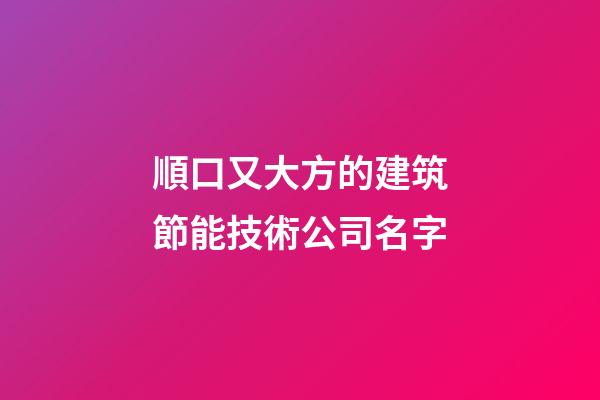 順口又大方的建筑節能技術公司名字-第1張-公司起名-玄機派