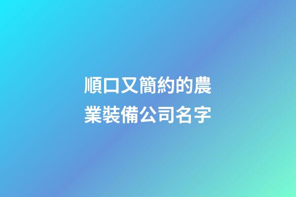 順口又簡約的農業裝備公司名字-第1張-公司起名-玄機派