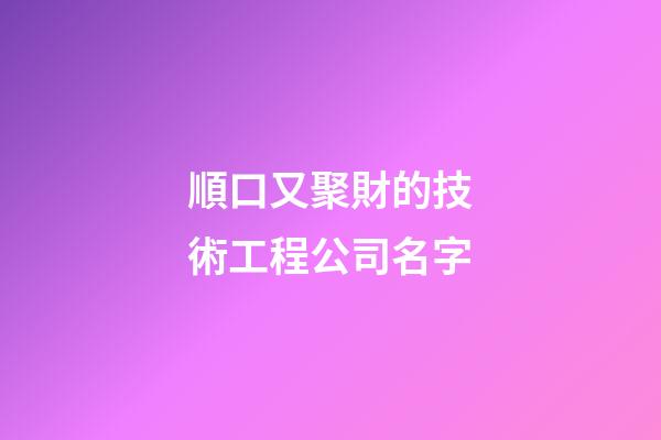 順口又聚財的技術工程公司名字-第1張-公司起名-玄機派