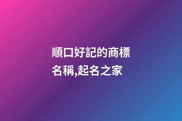 順口好記的商標名稱,起名之家
