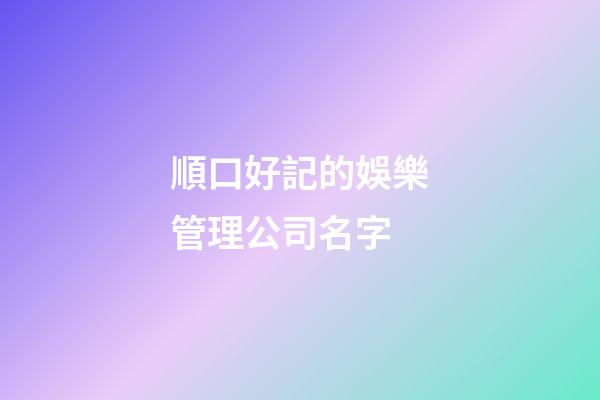 順口好記的娛樂管理公司名字-第1張-公司起名-玄機派