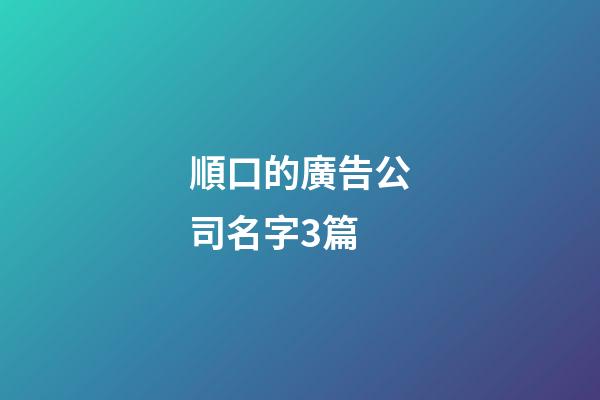 順口的廣告公司名字3篇-第1張-公司起名-玄機(jī)派