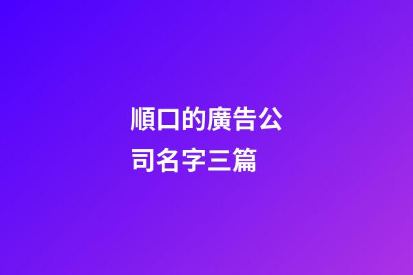 順口的廣告公司名字三篇-第1張-公司起名-玄機派
