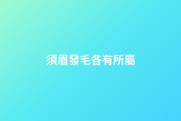 須眉發毛各有所屬