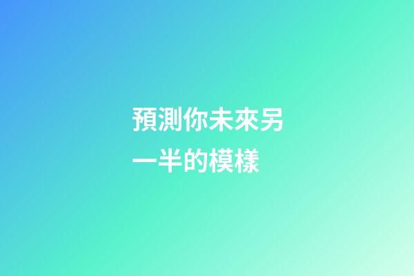預測你未來另一半的模樣