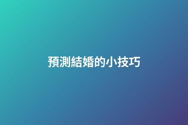 預測結婚的小技巧
