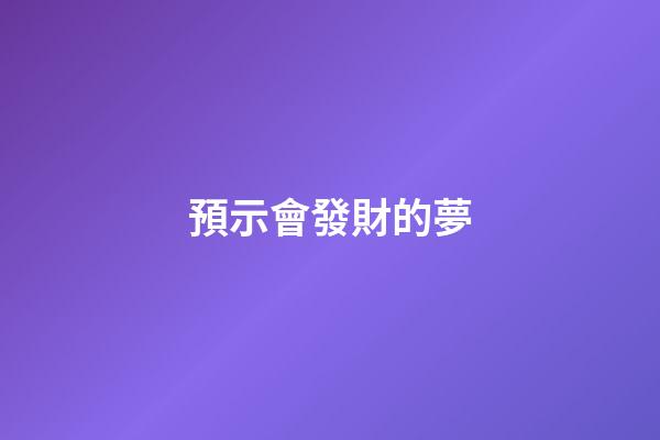 預示會發財的夢