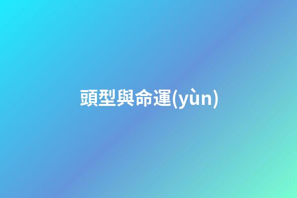 頭型與命運(yùn)