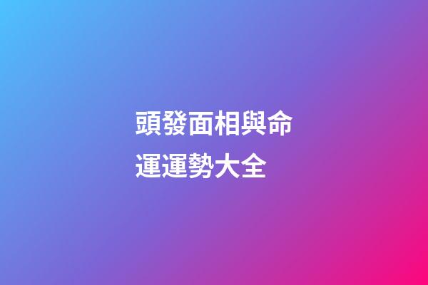 頭發面相與命運運勢大全