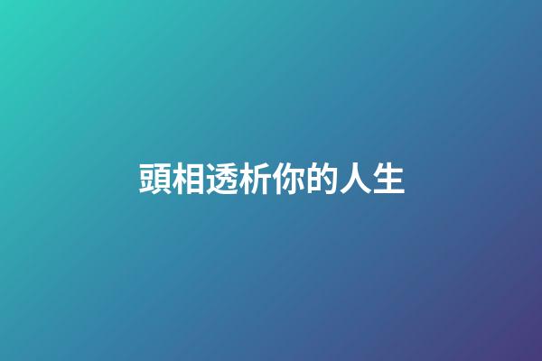 頭相透析你的人生