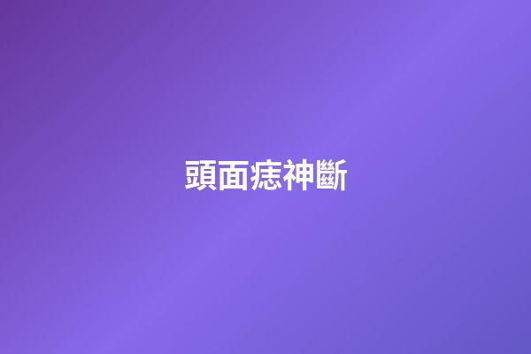 頭面痣神斷