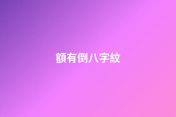 額有倒八字紋