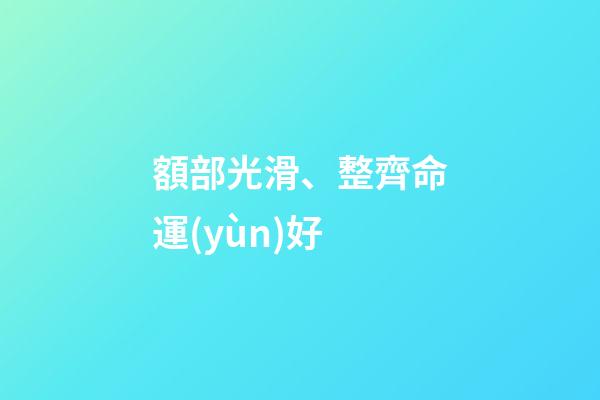 額部光滑、整齊命運(yùn)好