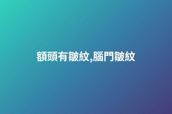 額頭有皺紋,腦門皺紋