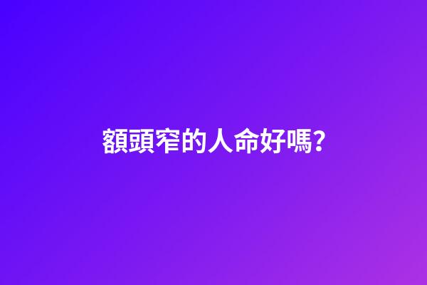額頭窄的人命好嗎？