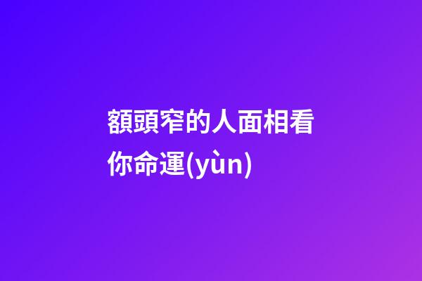 額頭窄的人面相看你命運(yùn)