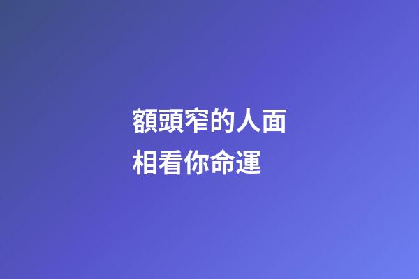 額頭窄的人面相看你命運