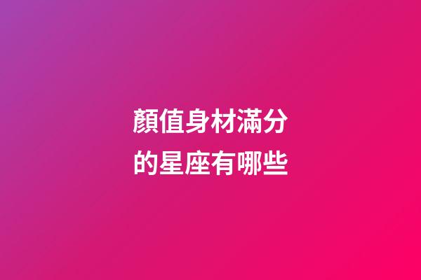 顏值身材滿分的星座有哪些-第1張-星座運勢-玄機派