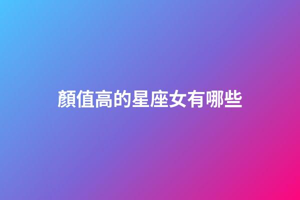 顏值高的星座女有哪些-第1張-星座運勢-玄機派