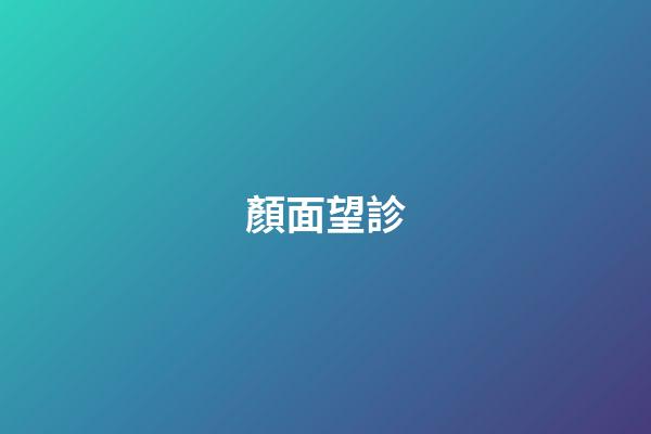 顏面望診