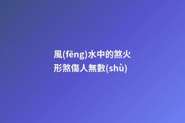 風(fēng)水中的煞火形煞傷人無數(shù)