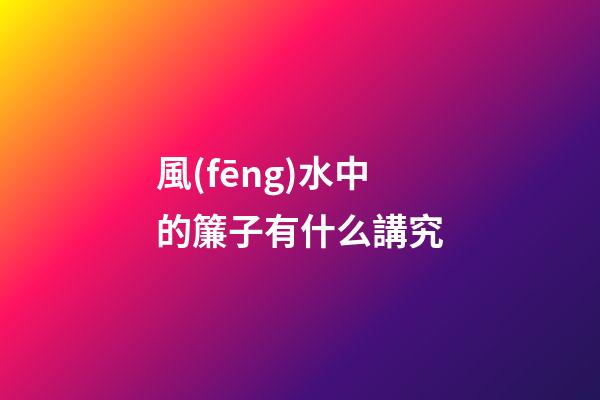 風(fēng)水中的簾子有什么講究