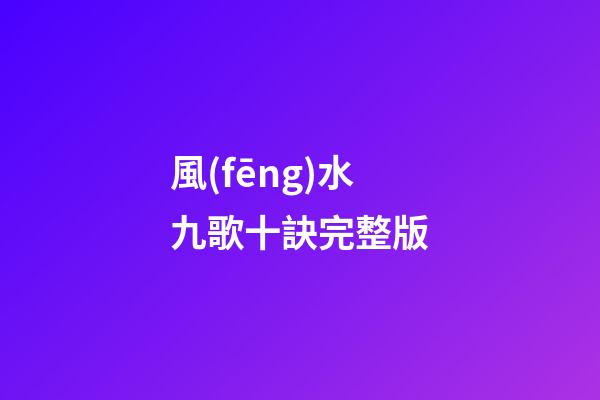 風(fēng)水九歌十訣完整版