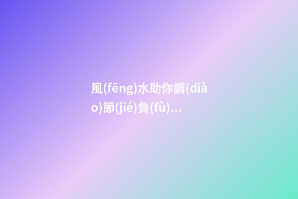 風(fēng)水助你調(diào)節(jié)負(fù)面情緒