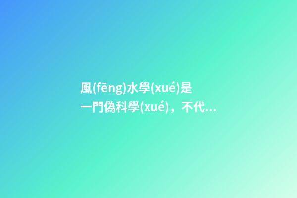 風(fēng)水學(xué)是一門偽科學(xué)，不代表里面沒有值得學(xué)習(xí)的成分
