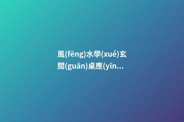 風(fēng)水學(xué)玄關(guān)桌應(yīng)該多高