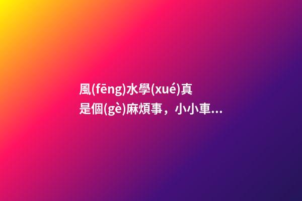 風(fēng)水學(xué)真是個(gè)麻煩事，小小車(chē)庫(kù)這么多講究