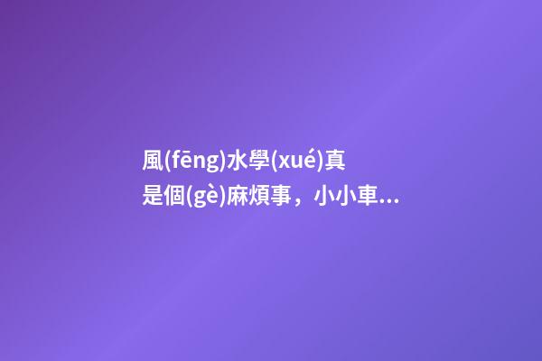 風(fēng)水學(xué)真是個(gè)麻煩事，小小車庫(kù)這么多講究