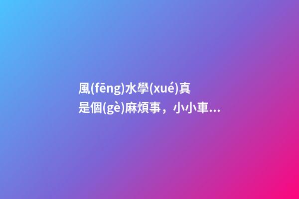 風(fēng)水學(xué)真是個(gè)麻煩事，小小車庫這么多講究