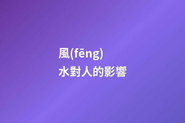 風(fēng)水對人的影響