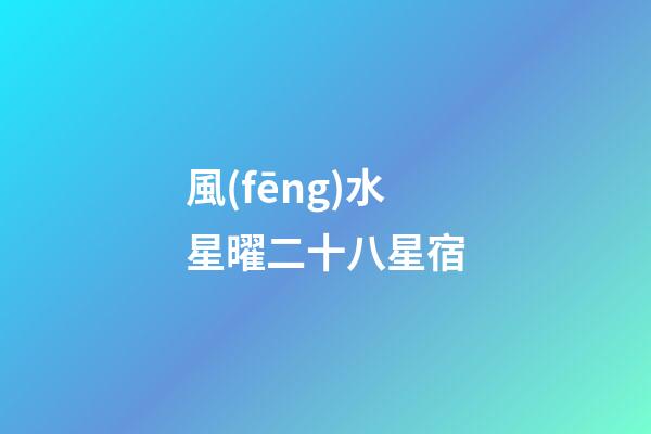 風(fēng)水星曜二十八星宿