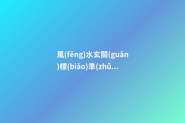 風(fēng)水玄關(guān)標(biāo)準(zhǔn)雙開門標(biāo)準(zhǔn)尺寸
