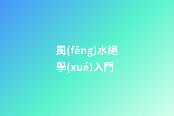 風(fēng)水絕學(xué)入門