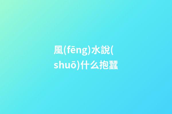 風(fēng)水說(shuō)什么抱蠶