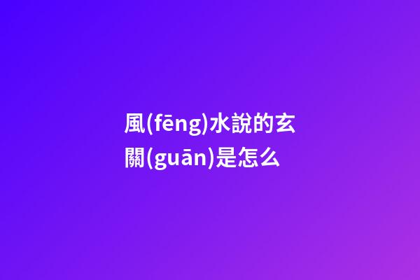 風(fēng)水說的玄關(guān)是怎么