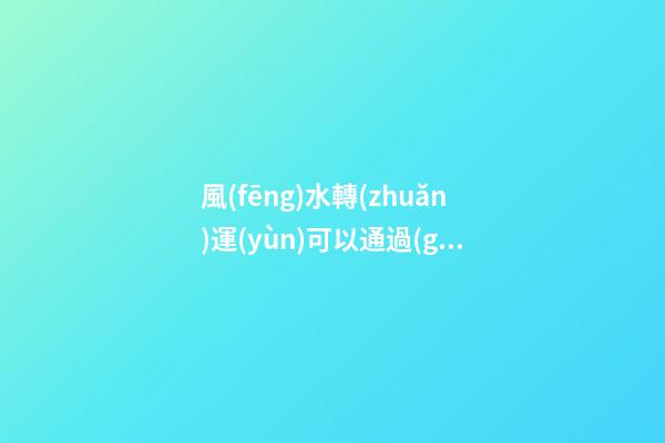 風(fēng)水轉(zhuǎn)運(yùn)可以通過(guò)改變衣柜的方位來(lái)改變！