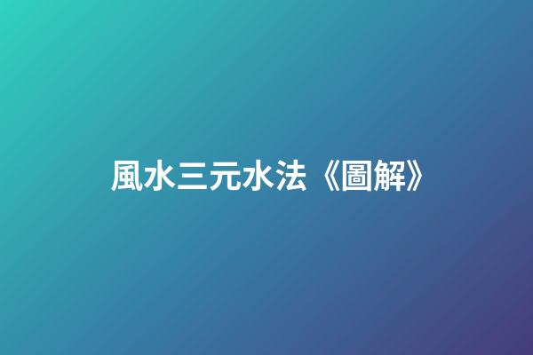 風水三元水法《圖解》