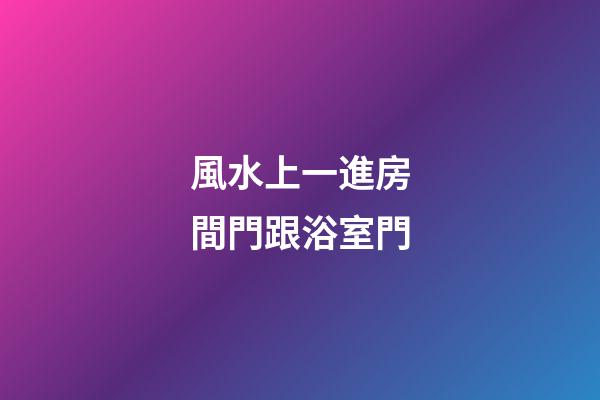 風水上一進房間門跟浴室門