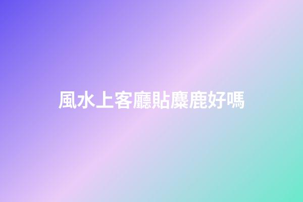風水上客廳貼麋鹿好嗎