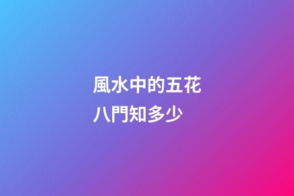 風水中的五花八門知多少